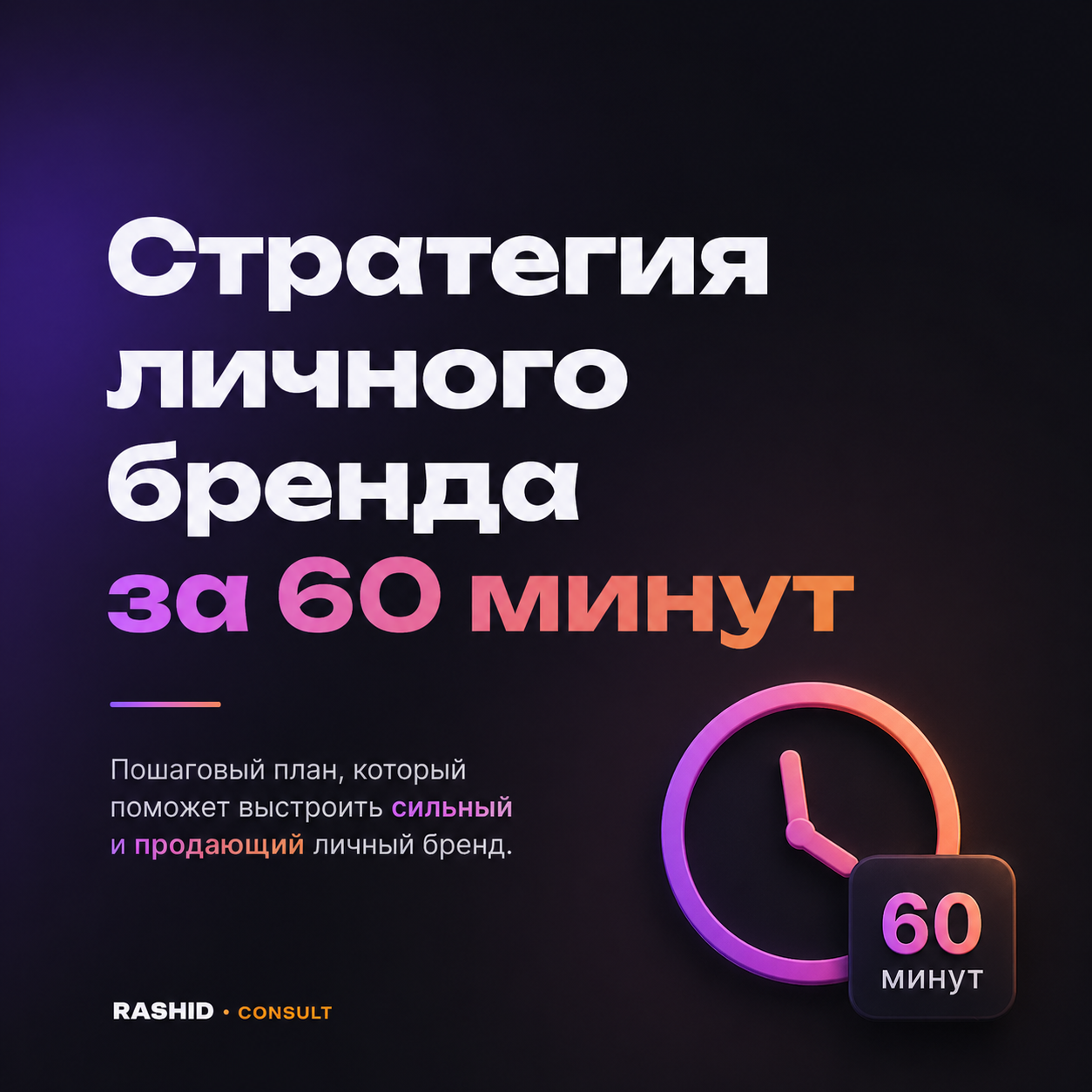 Стратегия личного бренда за 60 минут